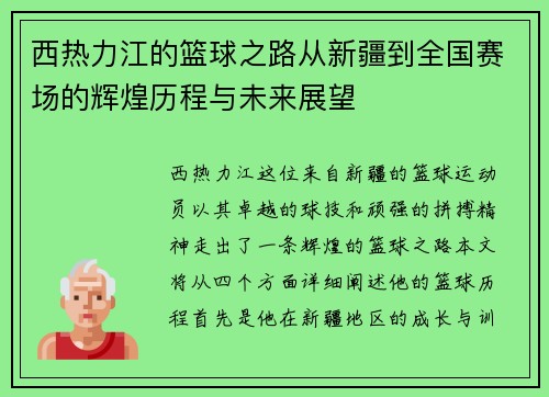 西热力江的篮球之路从新疆到全国赛场的辉煌历程与未来展望