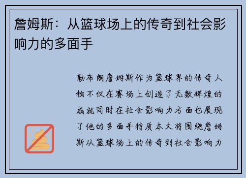 詹姆斯：从篮球场上的传奇到社会影响力的多面手
