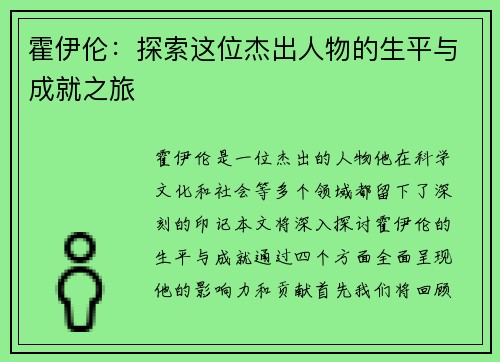 霍伊伦：探索这位杰出人物的生平与成就之旅