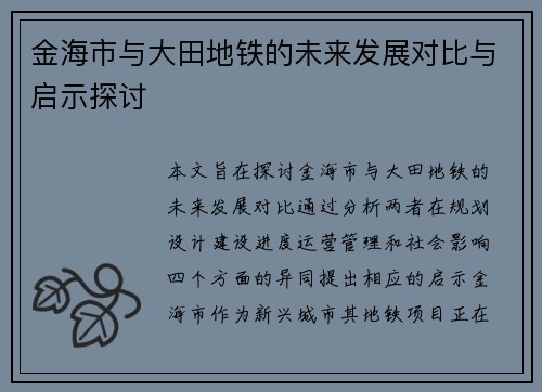 金海市与大田地铁的未来发展对比与启示探讨