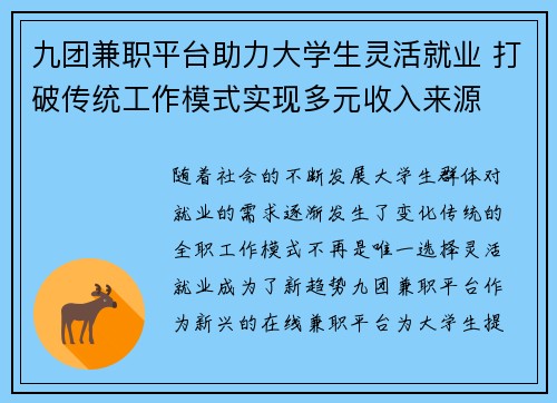 九团兼职平台助力大学生灵活就业 打破传统工作模式实现多元收入来源