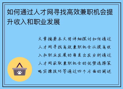 如何通过人才网寻找高效兼职机会提升收入和职业发展