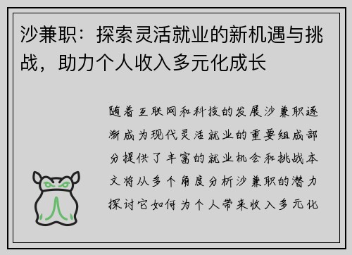 沙兼职：探索灵活就业的新机遇与挑战，助力个人收入多元化成长