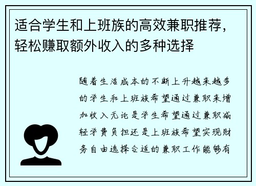 适合学生和上班族的高效兼职推荐，轻松赚取额外收入的多种选择