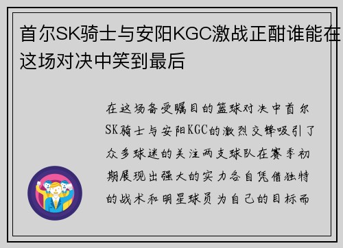 首尔SK骑士与安阳KGC激战正酣谁能在这场对决中笑到最后