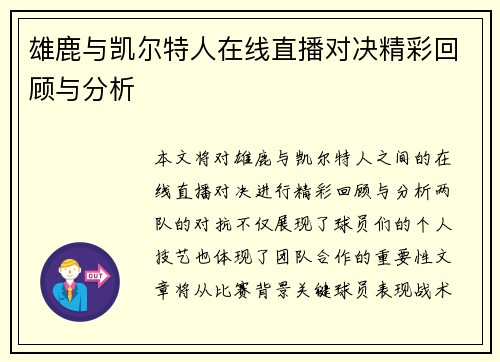 雄鹿与凯尔特人在线直播对决精彩回顾与分析