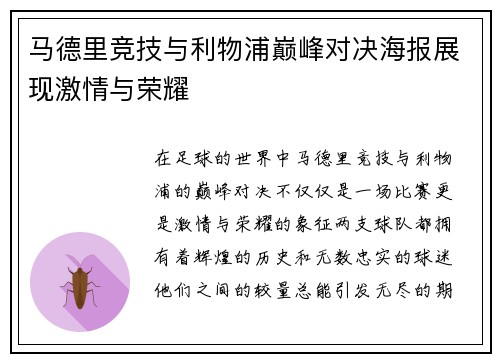 马德里竞技与利物浦巅峰对决海报展现激情与荣耀