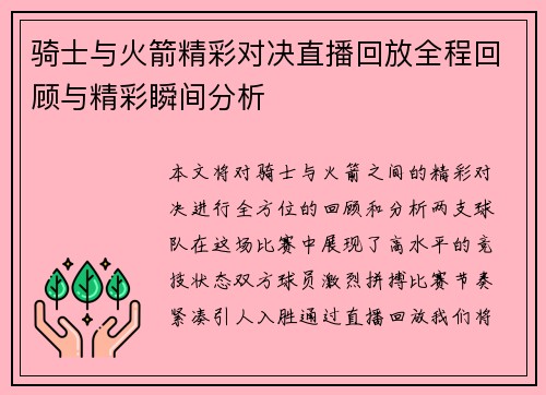 骑士与火箭精彩对决直播回放全程回顾与精彩瞬间分析