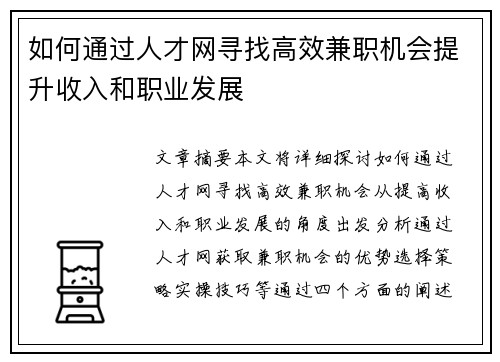 如何通过人才网寻找高效兼职机会提升收入和职业发展