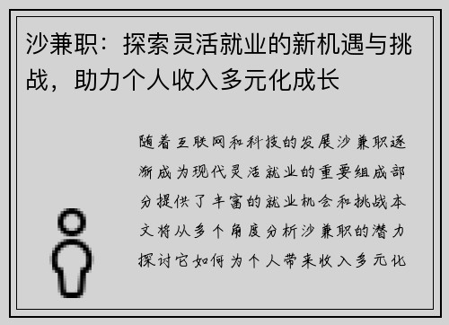 沙兼职：探索灵活就业的新机遇与挑战，助力个人收入多元化成长