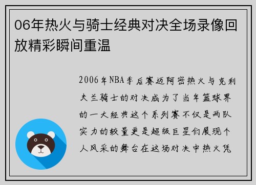 06年热火与骑士经典对决全场录像回放精彩瞬间重温