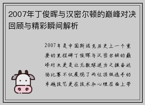 2007年丁俊晖与汉密尔顿的巅峰对决回顾与精彩瞬间解析