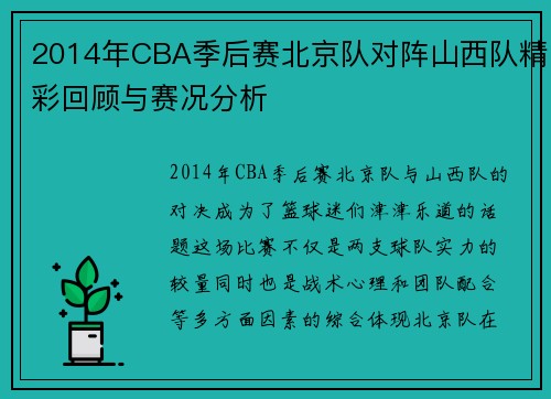 2014年CBA季后赛北京队对阵山西队精彩回顾与赛况分析