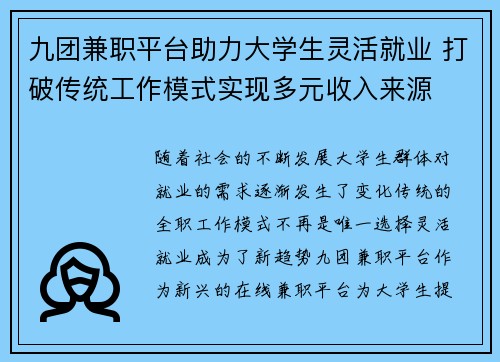九团兼职平台助力大学生灵活就业 打破传统工作模式实现多元收入来源