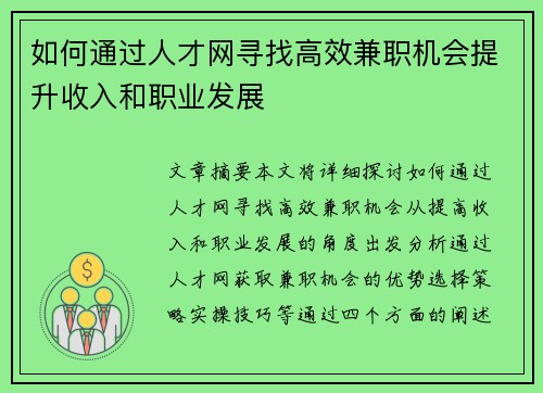 如何通过人才网寻找高效兼职机会提升收入和职业发展