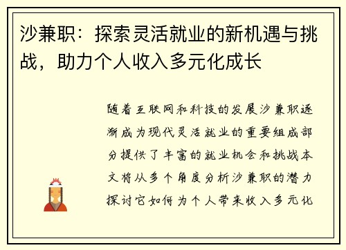 沙兼职：探索灵活就业的新机遇与挑战，助力个人收入多元化成长