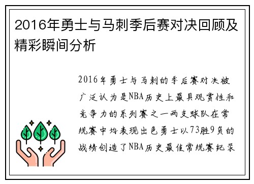 2016年勇士与马刺季后赛对决回顾及精彩瞬间分析