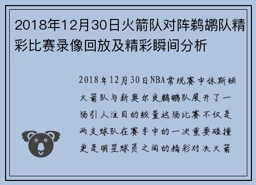 2018年12月30日火箭队对阵鹈鹕队精彩比赛录像回放及精彩瞬间分析