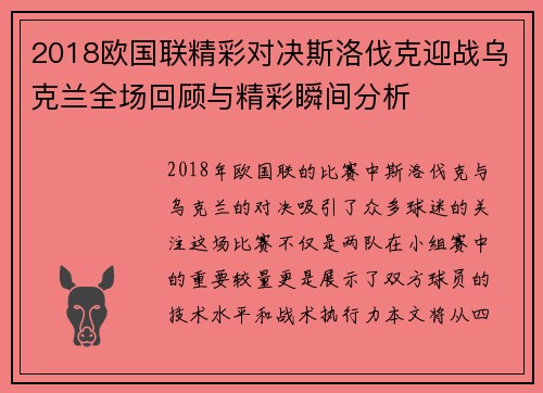 2018欧国联精彩对决斯洛伐克迎战乌克兰全场回顾与精彩瞬间分析