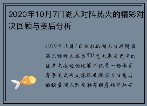 2020年10月7日湖人对阵热火的精彩对决回顾与赛后分析