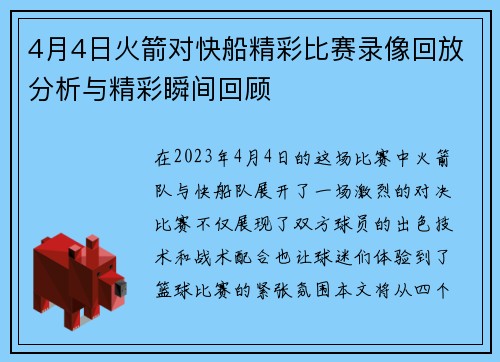 4月4日火箭对快船精彩比赛录像回放分析与精彩瞬间回顾
