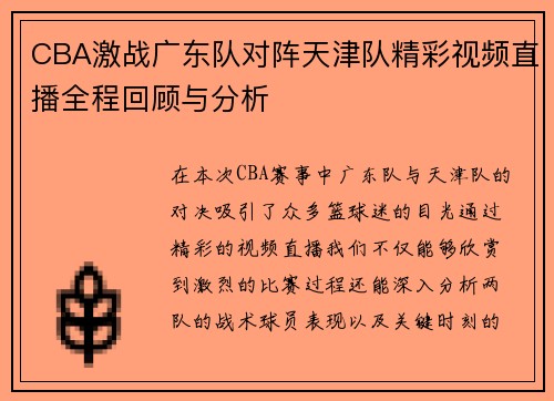 CBA激战广东队对阵天津队精彩视频直播全程回顾与分析