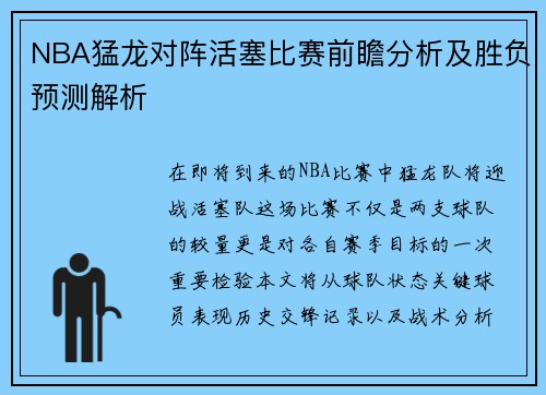 NBA猛龙对阵活塞比赛前瞻分析及胜负预测解析