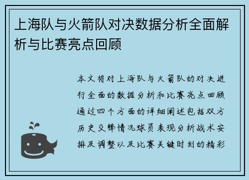 上海队与火箭队对决数据分析全面解析与比赛亮点回顾