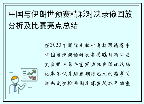 中国与伊朗世预赛精彩对决录像回放分析及比赛亮点总结