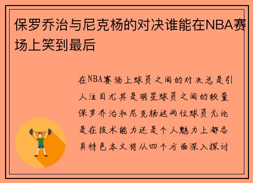 保罗乔治与尼克杨的对决谁能在NBA赛场上笑到最后