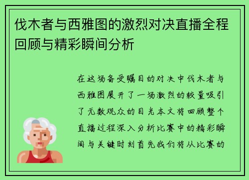 伐木者与西雅图的激烈对决直播全程回顾与精彩瞬间分析