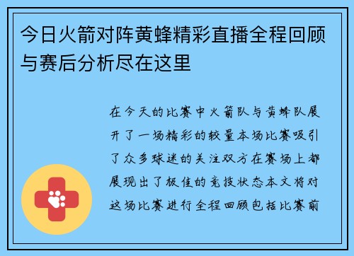 今日火箭对阵黄蜂精彩直播全程回顾与赛后分析尽在这里