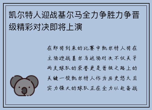 凯尔特人迎战基尔马全力争胜力争晋级精彩对决即将上演