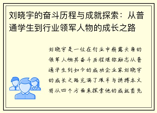 刘晓宇的奋斗历程与成就探索：从普通学生到行业领军人物的成长之路