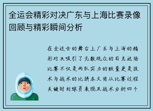 全运会精彩对决广东与上海比赛录像回顾与精彩瞬间分析
