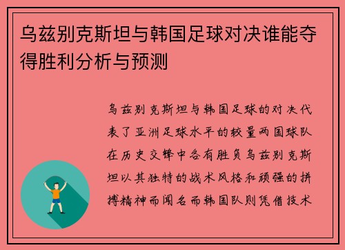 乌兹别克斯坦与韩国足球对决谁能夺得胜利分析与预测