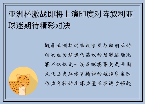 亚洲杯激战即将上演印度对阵叙利亚球迷期待精彩对决