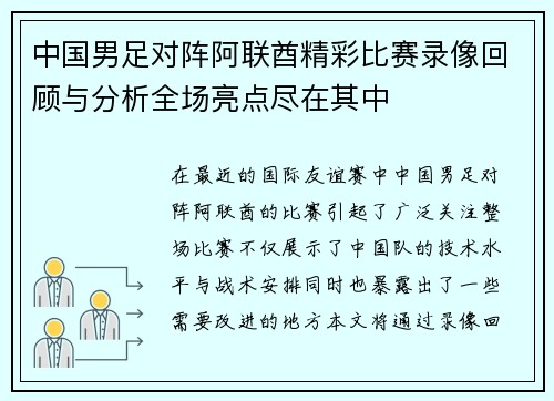 中国男足对阵阿联酋精彩比赛录像回顾与分析全场亮点尽在其中