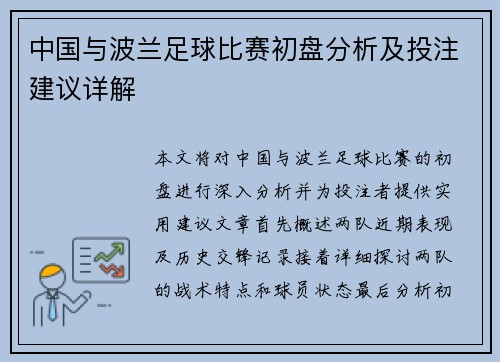 中国与波兰足球比赛初盘分析及投注建议详解