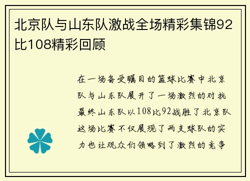 北京队与山东队激战全场精彩集锦92比108精彩回顾