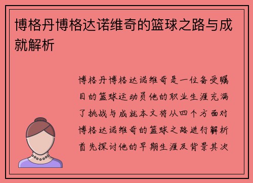博格丹博格达诺维奇的篮球之路与成就解析