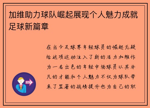 加维助力球队崛起展现个人魅力成就足球新篇章