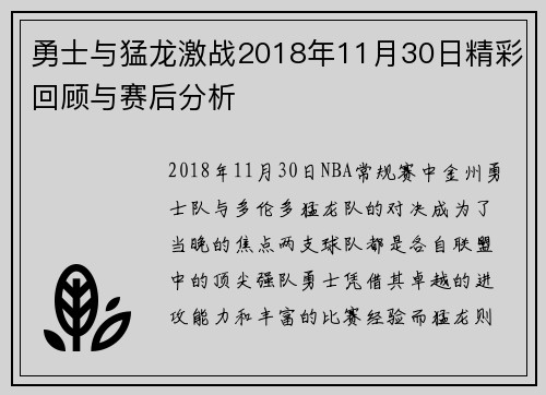 勇士与猛龙激战2018年11月30日精彩回顾与赛后分析