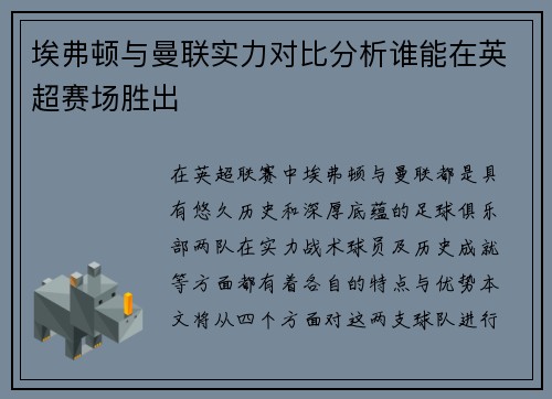 埃弗顿与曼联实力对比分析谁能在英超赛场胜出