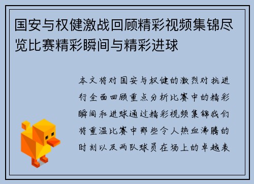 国安与权健激战回顾精彩视频集锦尽览比赛精彩瞬间与精彩进球