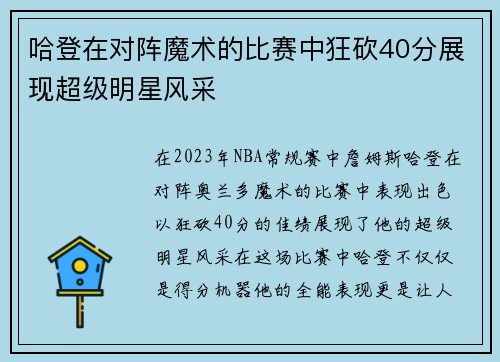 哈登在对阵魔术的比赛中狂砍40分展现超级明星风采