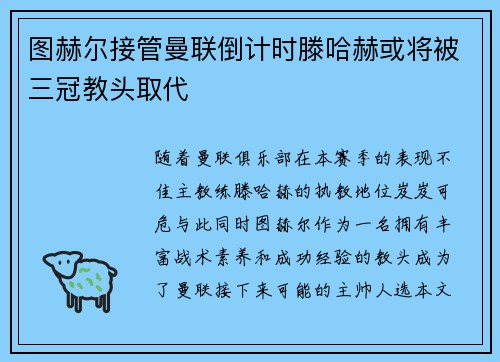 图赫尔接管曼联倒计时滕哈赫或将被三冠教头取代