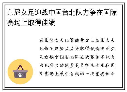 印尼女足迎战中国台北队力争在国际赛场上取得佳绩