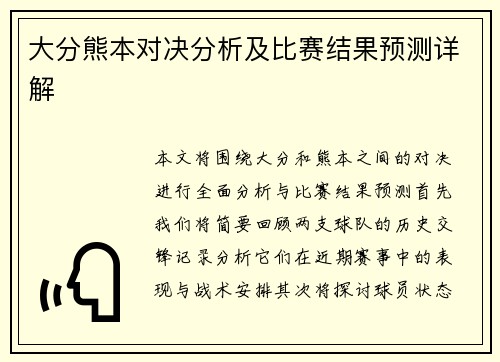 大分熊本对决分析及比赛结果预测详解