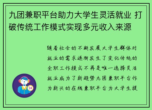 九团兼职平台助力大学生灵活就业 打破传统工作模式实现多元收入来源